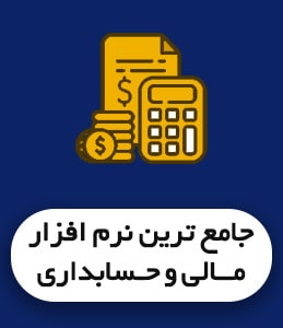 نرم افزار حسابداری