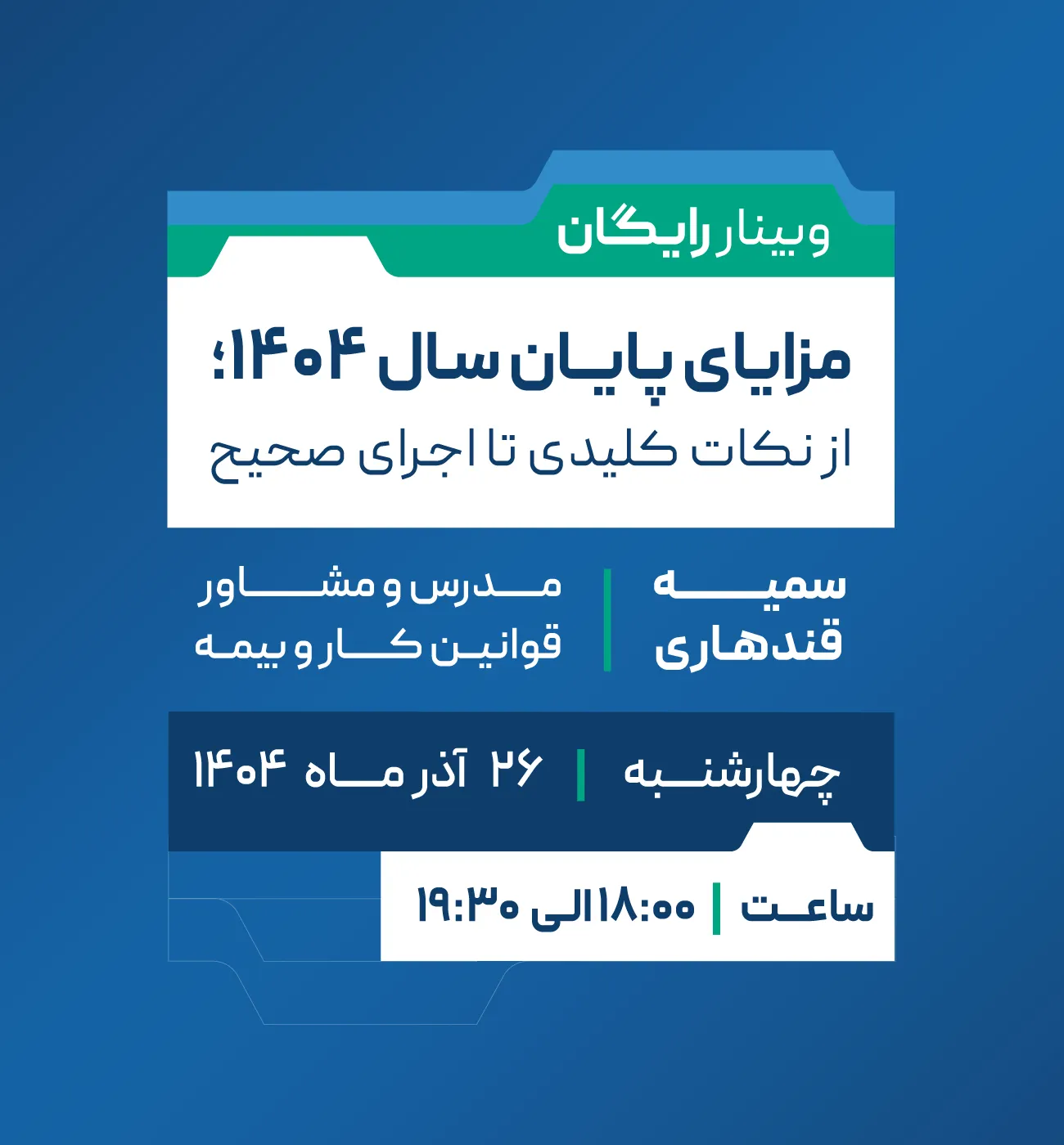 ثبت نام وبینار آذر آرپا