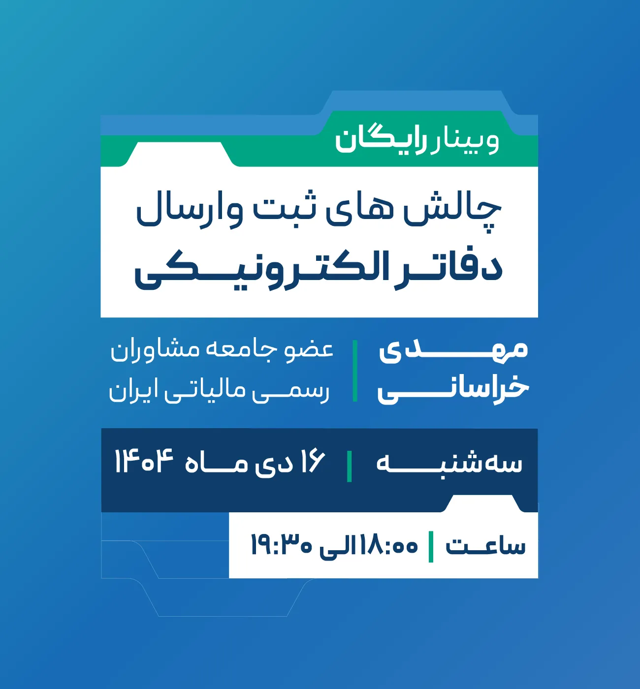 وبینار دی ماه 1404